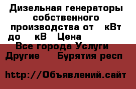 Дизельная генераторы собственного производства от 10кВт до 400кВ › Цена ­ 390 000 - Все города Услуги » Другие   . Бурятия респ.